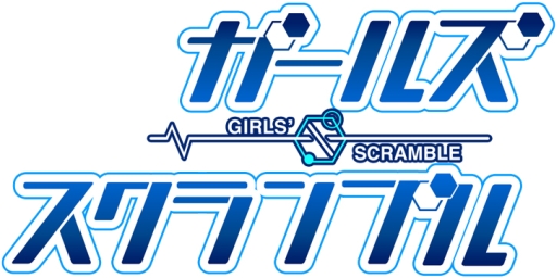 画像ギャラリー No.005のサムネイル画像 / 「ガールズ・スクランブル」がmobcastで配信開始。記念キャンペーンが開催中