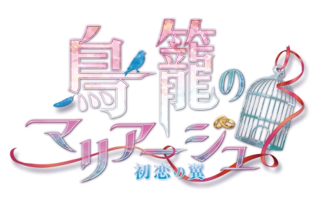 画像ギャラリー No.002のサムネイル画像 / 女性向け恋愛ADV「鳥籠のマリアージュ 〜初恋の翼〜」が年内に発売決定。主人公の親友・桜川 睦（CV：間島淳司）が攻略可能に