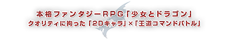 画像ギャラリー No.004のサムネイル画像 / ファンタジーRPG「少女とドラゴン」が今度はPS Vitaで登場。基本プレイ無料で2016年内に配信へ