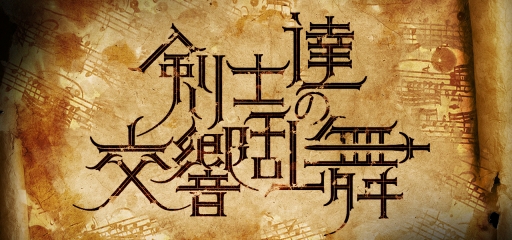 画像ギャラリー No.001のサムネイル画像 / JAGMOの公演「剣士達の交響乱舞」全プログラムが公開。「ゼルダの伝説」「ファイアーエムブレム」最新作の楽曲を演奏