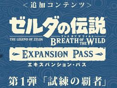 「ゼルダの伝説 ブレス オブ ザ ワイルド」，エキスパンション・パスに含まれる第1弾追加コンテンツ「試練の覇者」の情報が公開。ハードモードなどが追加に