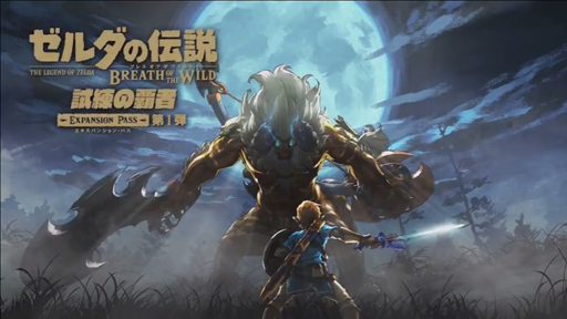 画像ギャラリー No.002のサムネイル画像 / ［E3 2017］「ゼルダの伝説　ブレス オブ ザ ワイルド」の第1弾DLC「試練の覇者」は6月30日に配信。第2弾「英傑たちの詩」も冬配信予定