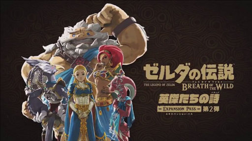 画像ギャラリー No.003のサムネイル画像 / ［E3 2017］「ゼルダの伝説　ブレス オブ ザ ワイルド」の第1弾DLC「試練の覇者」は6月30日に配信。第2弾「英傑たちの詩」も冬配信予定