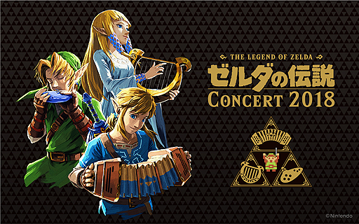 画像ギャラリー No.002のサムネイル画像 / 「ゼルダの伝説」のフルオーケストラコンサートが2年ぶりに東京と大阪で開催へ。チケットの最速先行予約受付(抽選)は本日スタート