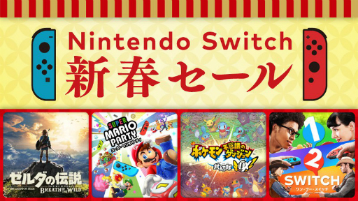 画像ギャラリー No.001のサムネイル画像 / 「ゼルダの伝説 BotW」などの人気タイトルを年末年始に楽しもう。“Nintendo Switch 新春セール”が12月30日から開催