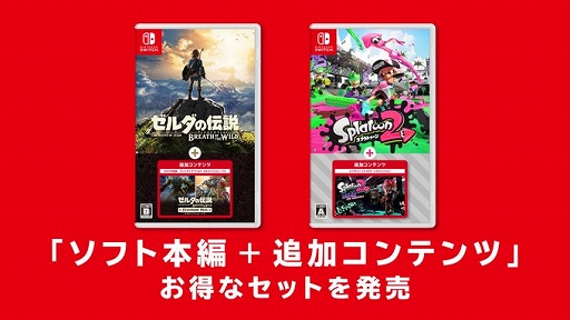 画像ギャラリー No.001のサムネイル画像 / 「ゼルダの伝説 BotW」「スプラトゥーン2」,ゲーム本編と追加コンテンツがセットになったパッケージ版が10月8日に発売