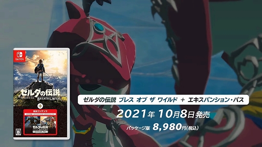 画像ギャラリー No.003のサムネイル画像 / 「ゼルダの伝説 BotW」「スプラトゥーン2」,ゲーム本編と追加コンテンツがセットになったパッケージ版が10月8日に発売