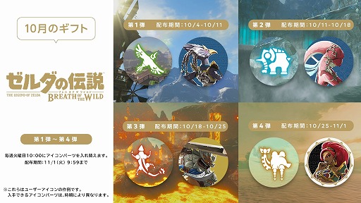 画像ギャラリー No.001のサムネイル画像 / 「ゼルダの伝説　ブレス オブ ザ ワイルド」アイコンパーツが“ミッション＆ギフト”で配信へ。10月4日から11月1日まで週替わりで配信