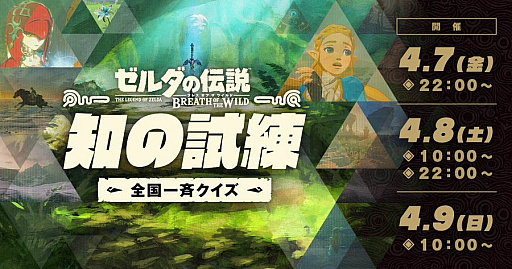 画像ギャラリー No.002のサムネイル画像 / 「ゼルダの伝説 ブレス オブ ザ ワイルド」のクイズ大会「全国一斉テスト 知の試練」,4月7日から3日間にわたって開催。ハイラルでの冒険の記憶が攻略のポイント