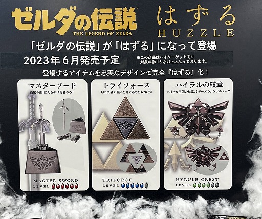画像ギャラリー No.001のサムネイル画像 / 知恵の輪シリーズ「はずる」と「ゼルダの伝説」がコラボ。発売される“はずる”は全3種。君は最高難度のマスターソードを引き抜けるか?