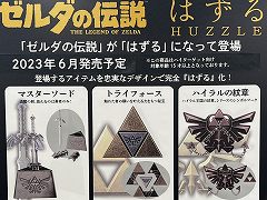 知恵の輪シリーズ「はずる」と「ゼルダの伝説」がコラボ。発売される“はずる”は全3種。君は最高難度のマスターソードを引き抜けるか？