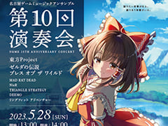 「東方Project」「ゼルダの伝説 ブレス オブ ザ ワイルド」などの楽曲の演奏会が，刈谷市総合文化センターにて5月28日開催に。入場は無料