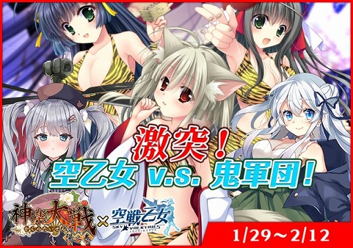 画像ギャラリー No.001のサムネイル画像 / 「神楽大戦・陽之巻」，「空戦乙女-スカイヴァルキリーズ-」とのコラボイベント開催