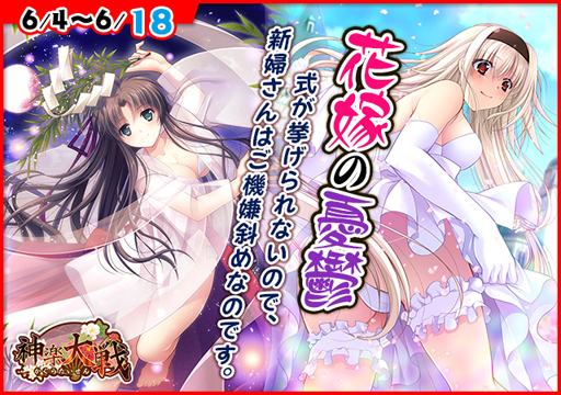 画像ギャラリー No.001のサムネイル画像 / 「神楽大戦・陽之巻」で期間限定イベントが開催中。過去のブライダルシリーズ(SR)がピックアップ
