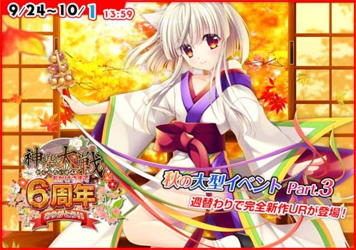 画像ギャラリー No.001のサムネイル画像 / 「神楽大戦・陽之巻」で“秋の大型イベント Part.3”が開催