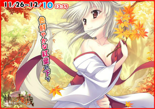 画像ギャラリー No.001のサムネイル画像 / 「神楽大戦・陽之巻」，紅葉イベントが開催