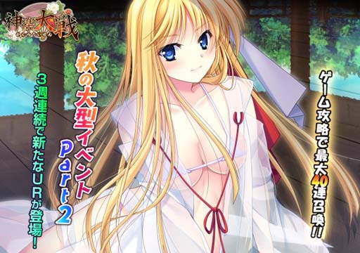 画像ギャラリー No.001のサムネイル画像 / 「神楽大戦・陽之巻」，“秋の大型イベント Part.2”開催中