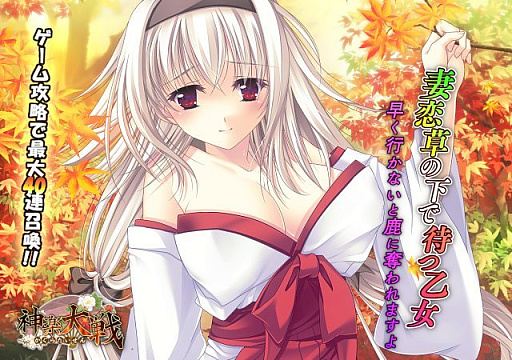 画像ギャラリー No.001のサムネイル画像 / 「神楽大戦・陽之巻」,期間限定イベント“妻恋草の下で待つ乙女”を開催