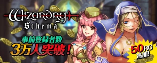 画像ギャラリー No.001のサムネイル画像 / Android版「Wizardry Schema」の事前登録者数が3万人突破。特典に50RG追加