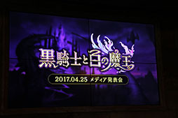 画像ギャラリー No.001のサムネイル画像 / グラニ,「黒騎士と白の魔王」のメディア発表会を開催。アプリの概要や配信後の施策などが語られたプレゼンテーションの模様をお届け