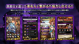 画像ギャラリー No.039のサムネイル画像 / グラニ,「黒騎士と白の魔王」のメディア発表会を開催。アプリの概要や配信後の施策などが語られたプレゼンテーションの模様をお届け