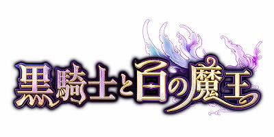 画像ギャラリー No.001のサムネイル画像 / 「黒騎士と白の魔王」，リツイートキャンペーンを実施