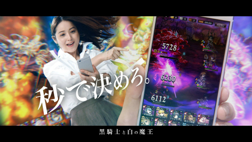 画像ギャラリー No.002のサムネイル画像 / 「黒騎士と白の魔王」,佐々木 希さんを起用した新TVCMがオンエアに。映像は“秒で決める”“失敗”“ダンシング”の3パターンを用意