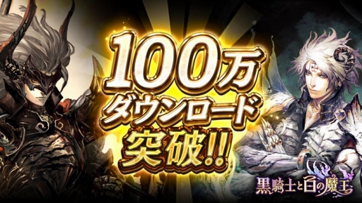 画像ギャラリー No.001のサムネイル画像 / 「黒騎士と白の魔王」，100万ダウンロードを記念して「魔宝石」25個を配布