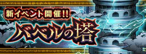 画像ギャラリー No.001のサムネイル画像 / 「黒騎士と白の魔王」,限定報酬を入手できる「バベルの塔」が登場