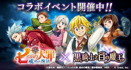画像ギャラリー No.010のサムネイル画像 / 「黒騎士と白の魔王」で,アニメ「七つの大罪」とのコラボイベントが開幕。メリオダス,バンらをラインナップしたガチャを実施