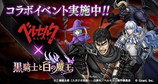 画像ギャラリー No.003のサムネイル画像 / 「黒騎士と白の魔王」，TVアニメ「ベルセルク」とのコラボが本日スタート
