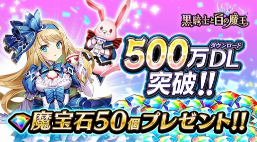 画像ギャラリー No.002のサムネイル画像 / 「黒騎士と白の魔王」,500万DL突破を記念したキャンペーンを開催
