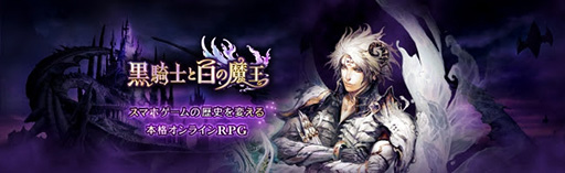 画像ギャラリー No.001のサムネイル画像 / スマホ向けRPG「黒騎士と白の魔王」のPC版がAndAppで配信決定。事前登録の受付もスタート