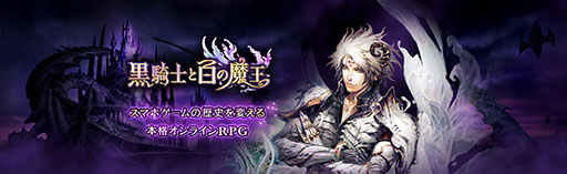 画像ギャラリー No.001のサムネイル画像 / 「黒騎士と白の魔王」のPCアプリ版がAndAppに登場。通信制限などでスマホ版を遊べなかった人も注目
