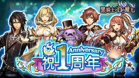画像ギャラリー No.001のサムネイル画像 / 「黒騎士と白の魔王」,1周年記念キャンペーンが開催に