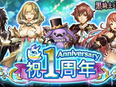 「黒騎士と白の魔王」，1周年記念キャンペーンが開催に