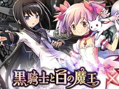 「黒騎士と白の魔王」と「劇場版 魔法少女まどか☆マギカ」のコラボが決定