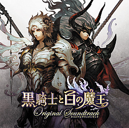 画像ギャラリー No.001のサムネイル画像 / 「黒騎士と白の魔王」のオリジナルサウンドトラックCDが9月19日に発売