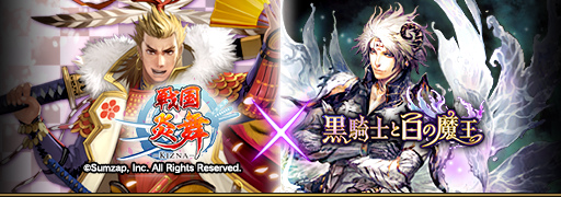 画像ギャラリー No.001のサムネイル画像 / 「黒騎士と白の魔王」と「戦国炎舞 -KIZNA-」の相互コラボが開始