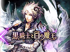 「黒騎士と白の魔王」と「戦国炎舞 -KIZNA-」の相互コラボが開始