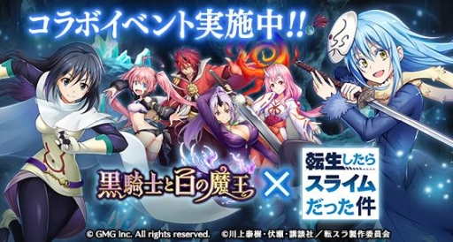 画像ギャラリー No.001のサムネイル画像 / 「黒騎士と白の魔王」でアニメ「転生したらスライムだった件」とのコラボが開催中