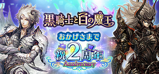 画像ギャラリー No.001のサムネイル画像 / 「黒騎士と白の魔王」2周年記念企画が本日開始。アニバーサリーガチャでは限定キャラ「アウローラ」などが登場