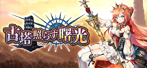 画像ギャラリー No.003のサムネイル画像 / 「黒騎士と白の魔王」2周年記念企画が本日開始。アニバーサリーガチャでは限定キャラ「アウローラ」などが登場