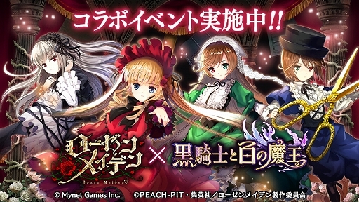 画像ギャラリー No.001のサムネイル画像 / 「黒騎士と白の魔王」で「ローゼンメイデン」コラボが開催