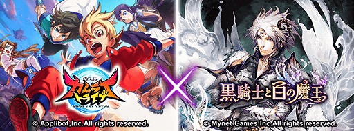 画像ギャラリー No.001のサムネイル画像 / 「黒騎士と白の魔王」と「神式一閃 カムライトライブ」のコラボが本日スタート