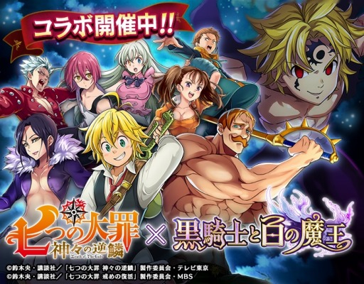 画像ギャラリー No.001のサムネイル画像 / 「黒騎士と白の魔王」がTVアニメ「七つの大罪」シリーズとのコラボイベントを実施