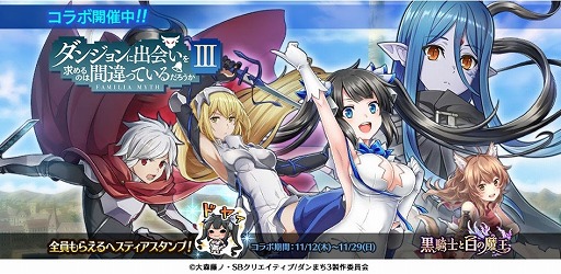 画像ギャラリー No.001のサムネイル画像 / 「黒騎士と白の魔王」,アニメ「ダンまちIII」とのコラボイベントが開催