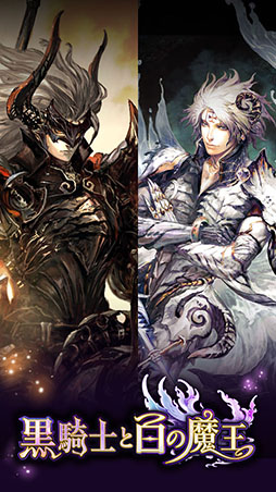黒騎士と白の魔王