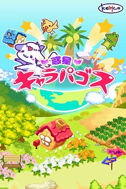 画像ギャラリー No.001のサムネイル画像 / 「惑星キャラパゴス」,iOS版の事前登録受付を予約TOP10にて開始