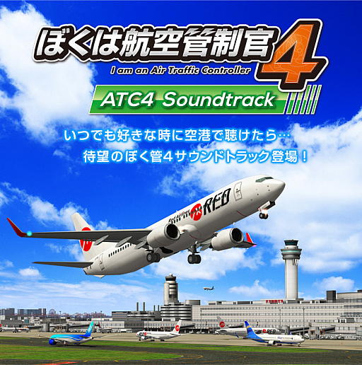 画像ギャラリー No.001のサムネイル画像 / 「ぼくは航空管制官4」シリーズ,サウンドトラックのダウンロード/ストリーミング配信を開始